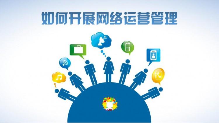【網(wǎng)絡(luò)運營】網(wǎng)絡(luò)運營好做嗎？需具備什么素質(zhì)？