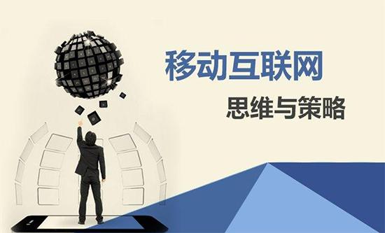 【網(wǎng)絡(luò)運(yùn)營(yíng)】移動(dòng)營(yíng)銷有什么價(jià)值？