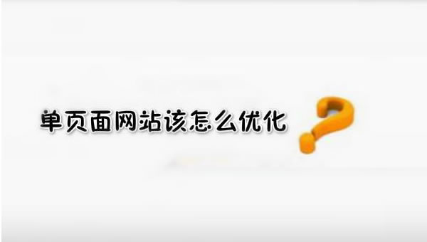 【網(wǎng)絡運營】SEO優(yōu)化之單頁面網(wǎng)站優(yōu)化技巧！