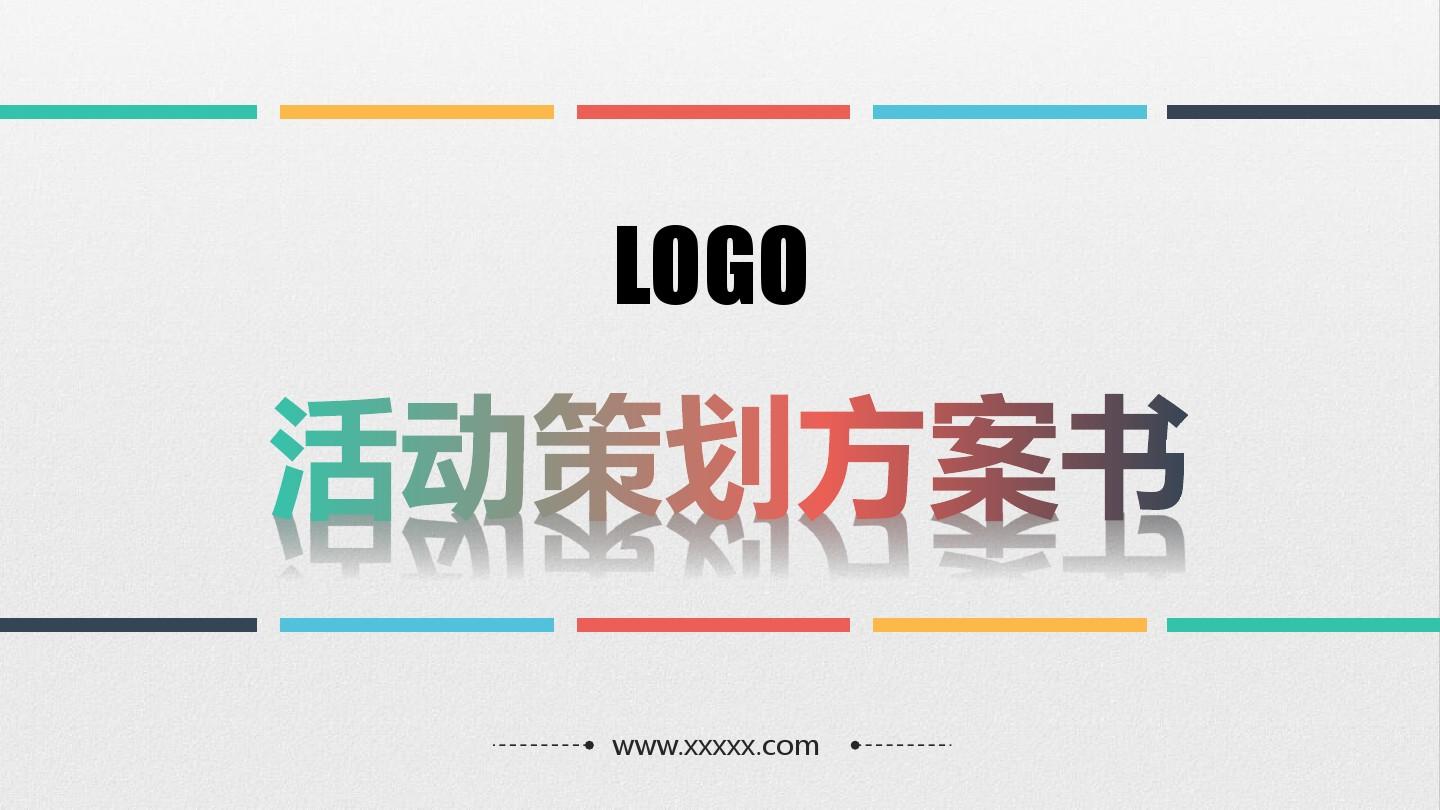 【活動策劃】淺談關(guān)于活動策劃方案的基本格式！